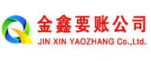 渑池金鑫收债公司